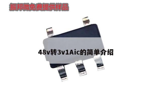 48v轉(zhuǎn)3v1Aic的簡(jiǎn)單介紹,第1張