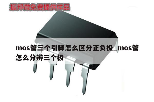 mos管三個引腳怎么區(qū)分正負(fù)極_mos管怎么分辨三個極,第1張